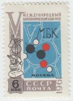 (1961-084) Марка СССР "Эмблема"    V Международный биохимический конгресс в Москве II O